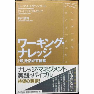 ワーキング・ナレッジ: 知を活かす経営               