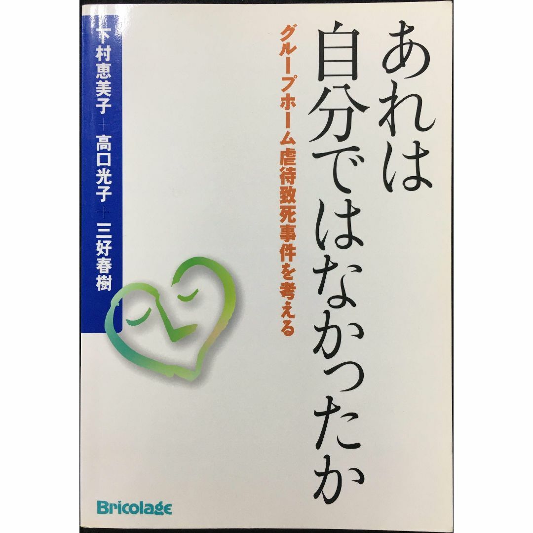 あれは自分ではなかったか グループホーム虐待致死事件を考える     エンタメ/ホビーの本(アート/エンタメ)の商品写真