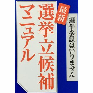 最新選挙立候補マニュアル: 選挙参謀はいりません          (アート/エンタメ)