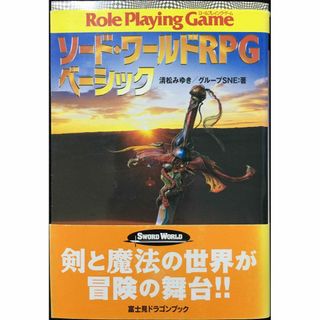 ソード・ワールドRPGベーシック (富士見ドラゴンブック 6-55)(アート/エンタメ)