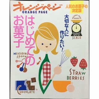 大切な人に作りたい!はじめてのお菓子 (ORANGE PAGE BO(アート/エンタメ)