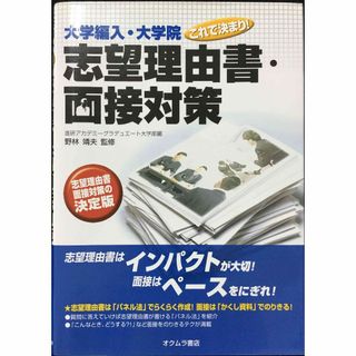 大学編入・大学院これで決まり!志望理由書・面接対策         (アート/エンタメ)