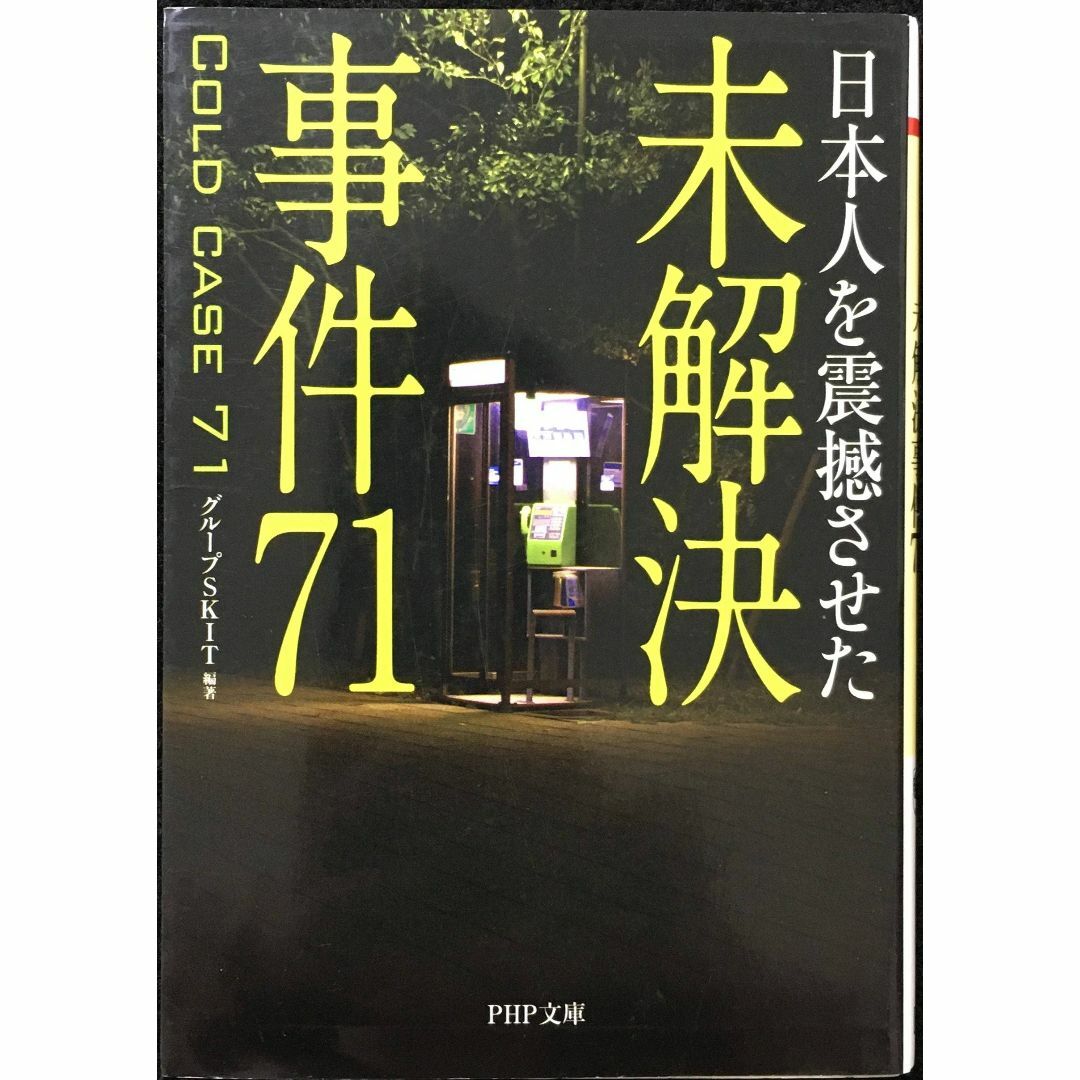 未解決事件71                            エンタメ/ホビーの本(アート/エンタメ)の商品写真