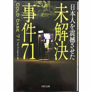 未解決事件71                           (アート/エンタメ)