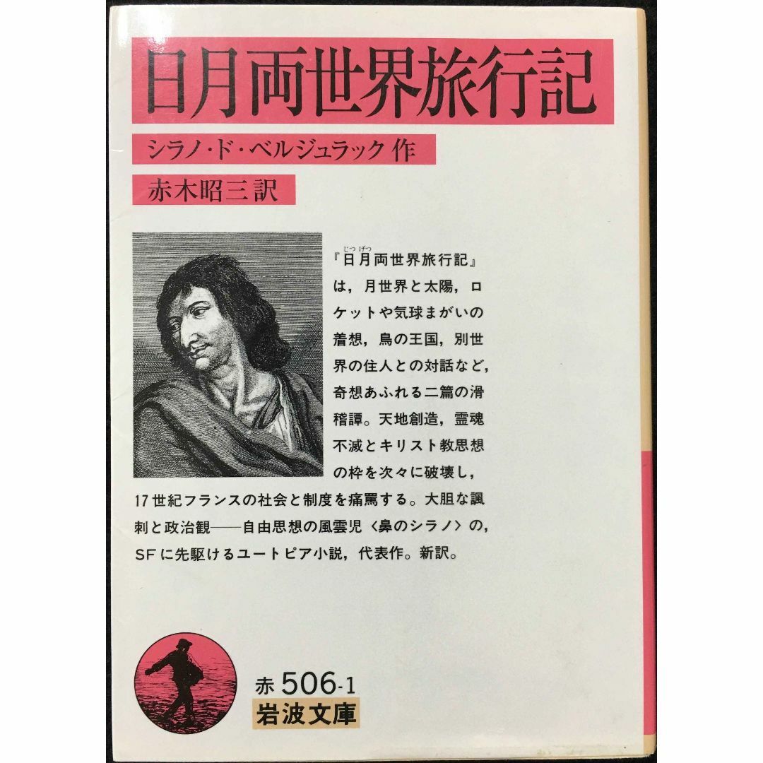 日月両世界旅行記 (岩波文庫)                    エンタメ/ホビーの本(アート/エンタメ)の商品写真