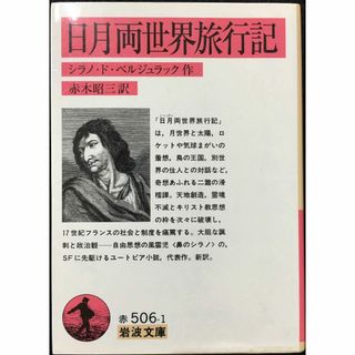 日月両世界旅行記 (岩波文庫)                   (アート/エンタメ)