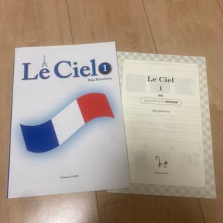 ル・シエル　Le Ciel 1(語学/参考書)