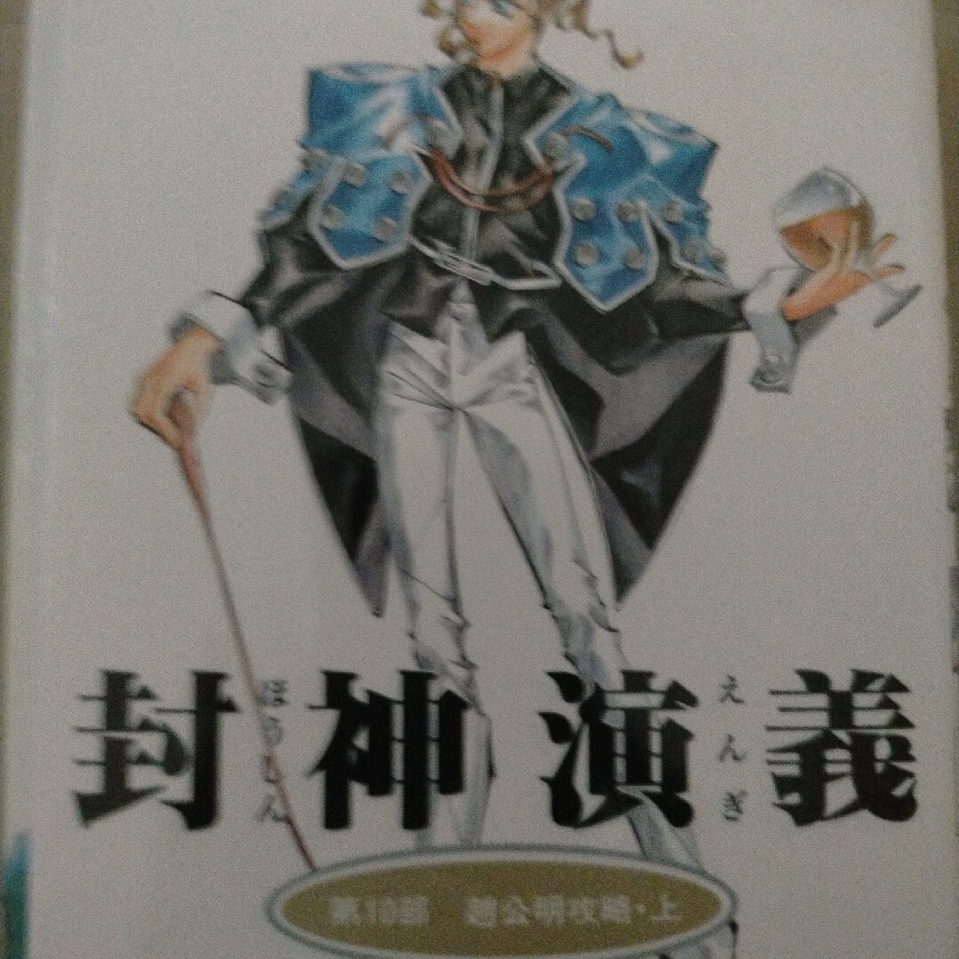 封神演義 エンタメ/ホビーの漫画(少年漫画)の商品写真