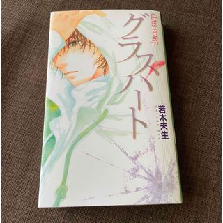 ゲントウシャ(幻冬舎)のグラスハ－ト　単行本(その他)