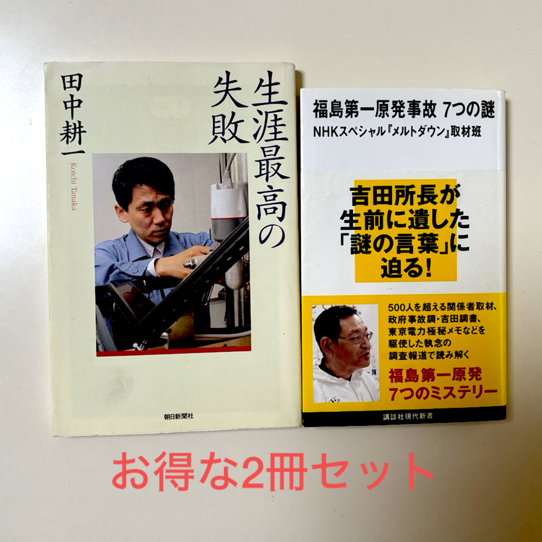 生涯最高の失敗  福島第一原発事故7つの謎 2冊セット エンタメ/ホビーの本(人文/社会)の商品写真