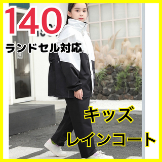 キッズレインコート レインウェア セパレート  男女兼用 白黒 【140】(レインコート)