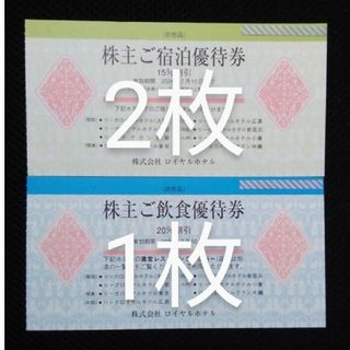 リーガロイヤル株主優待券 2024年7月10日まで  3枚(宿泊券)