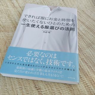 ⭐できれば服にお金と時間を使いたくないひとのための一生使える服選びの法則(ファッション/美容)