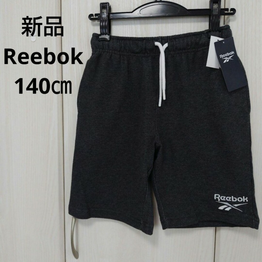 Reebok(リーボック)の新品☆140㎝ Reebok コットンハーフパンツ キッズ/ベビー/マタニティのキッズ服男の子用(90cm~)(パンツ/スパッツ)の商品写真