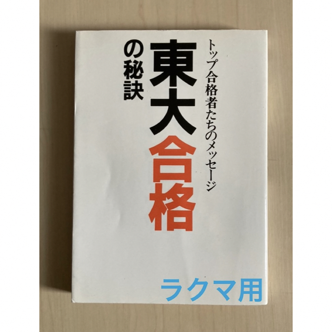 東大合格の秘訣　1987初版　データハウス エンタメ/ホビーの本(語学/参考書)の商品写真