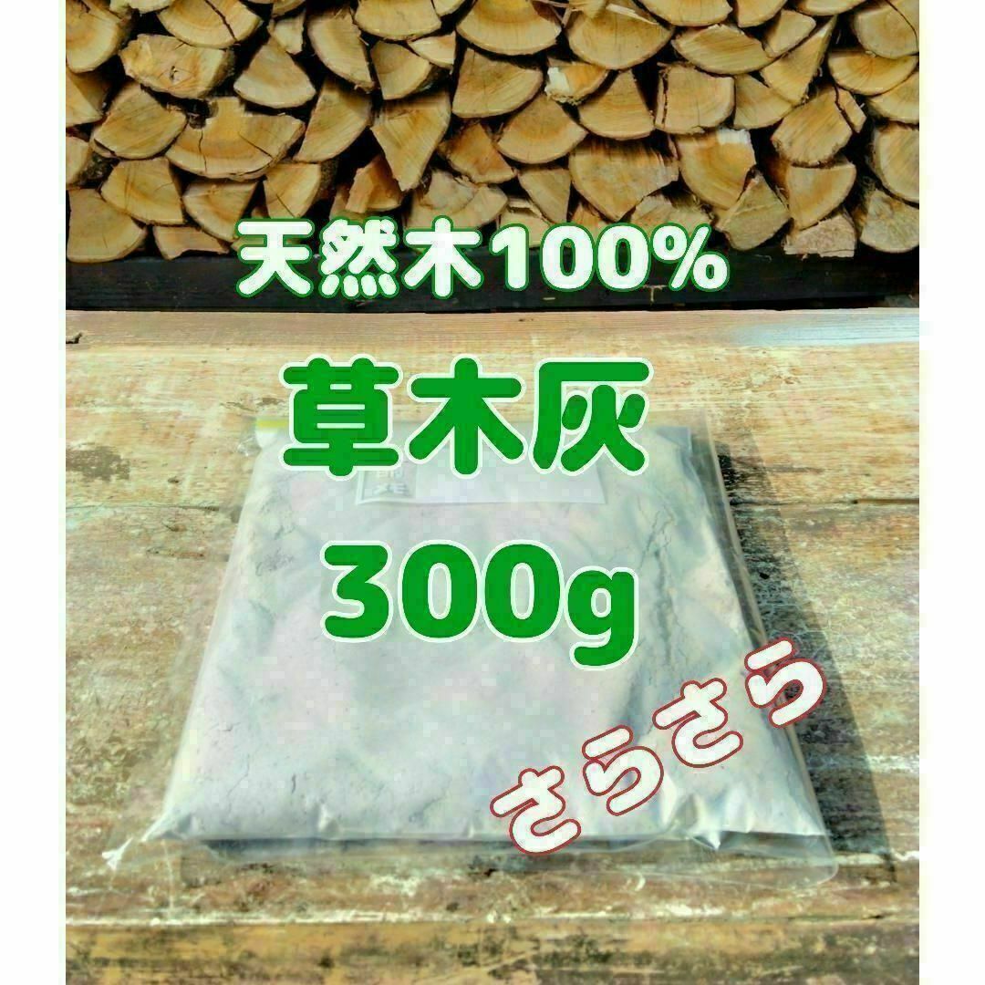 ◆ 草木灰 300g 天然木100%　薪ストーブ その他のその他(その他)の商品写真