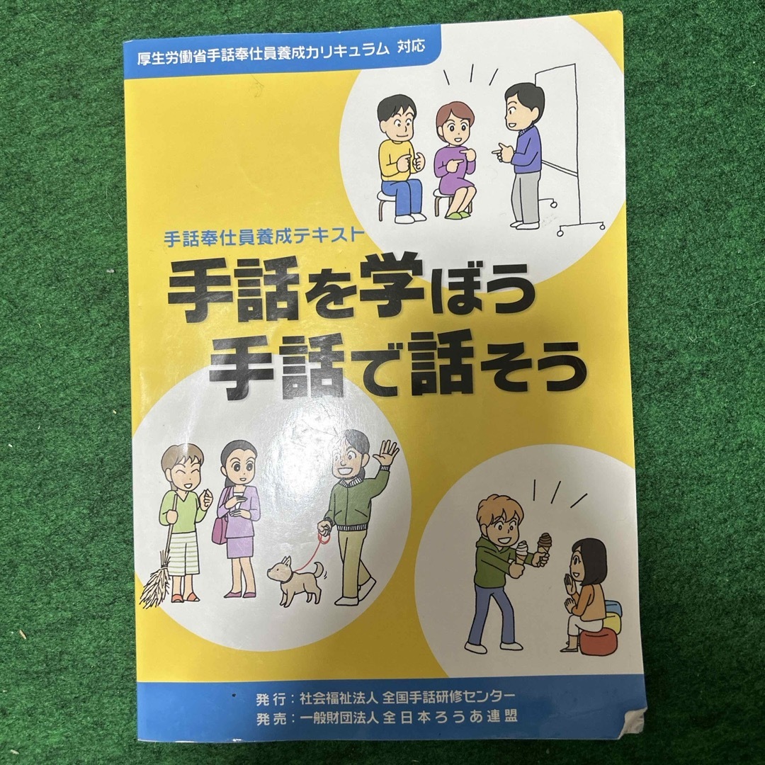 手話を学ぼう手話で話そう エンタメ/ホビーの本(人文/社会)の商品写真