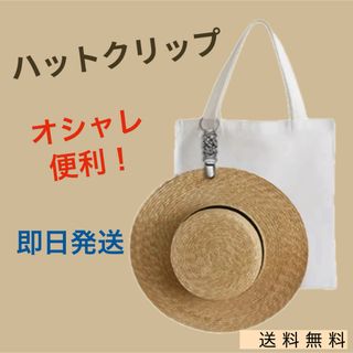 ハットクリップ  帽子クリップ アウトドア 旅行 便利 大人気 新品 未使用(その他)