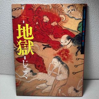 絵本地獄(絵本/児童書)