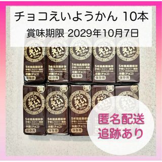 イムラヤ(井村屋)の【新品未使用】井村屋 チョコえいようかん 10本 備蓄 カロリー補給 羊羹(菓子/デザート)