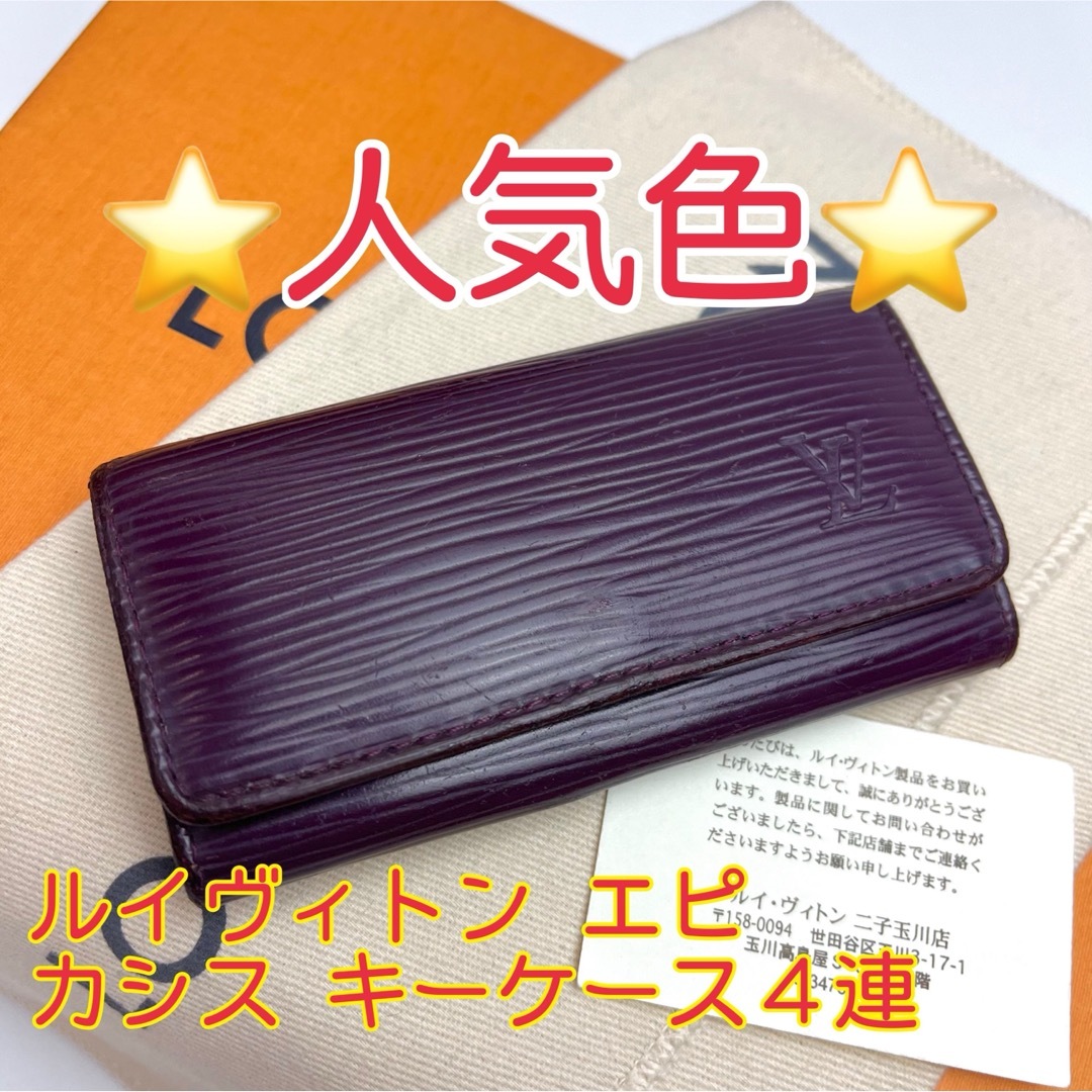 鑑定済 ルイヴィトン エピ カシス 人気色 キーケース4連 新入荷 - 小物 鑑定済 ルイヴィトン エピ カシス 人気色 キーケース4連 新入荷 - 小物