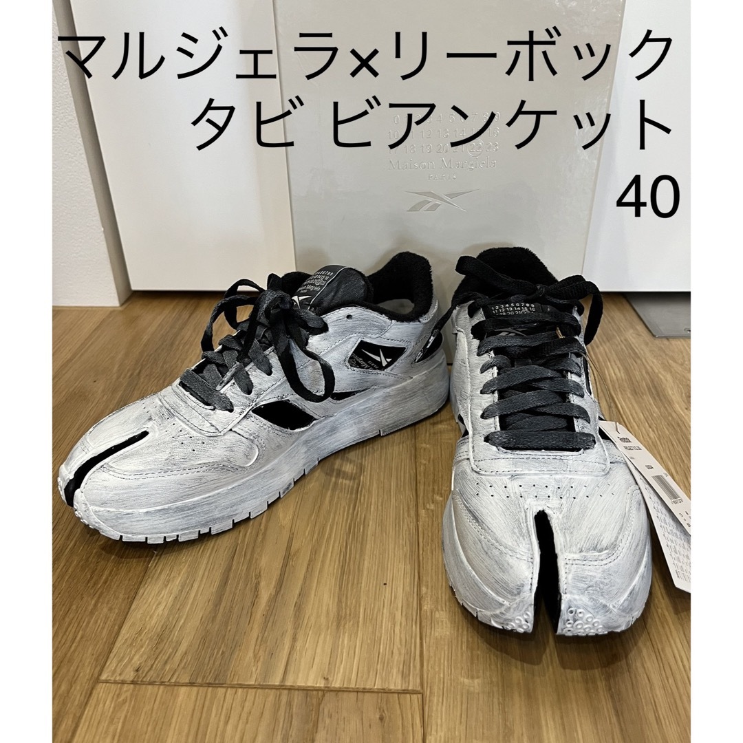 Maison Martin Margiela(マルタンマルジェラ)のメゾンマルジェラ リーボック タビスニーカー デコルティケ ビアンケット新品40 メンズの靴/シューズ(スニーカー)の商品写真