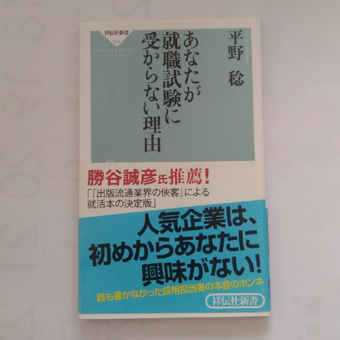 あなたが就職試験に受からない理由 エンタメ/ホビーの本(その他)の商品写真