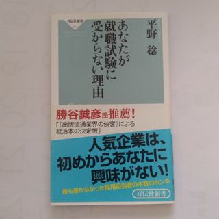 あなたが就職試験に受からない理由(その他)