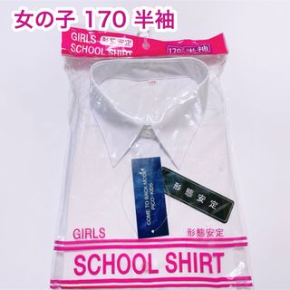 形態安定　スクールシャツ　ブラウス　女の子　170  半袖