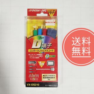 【送料無料】未使用品★Victor★コンポーネントビデオコード★VX-DS210(その他)