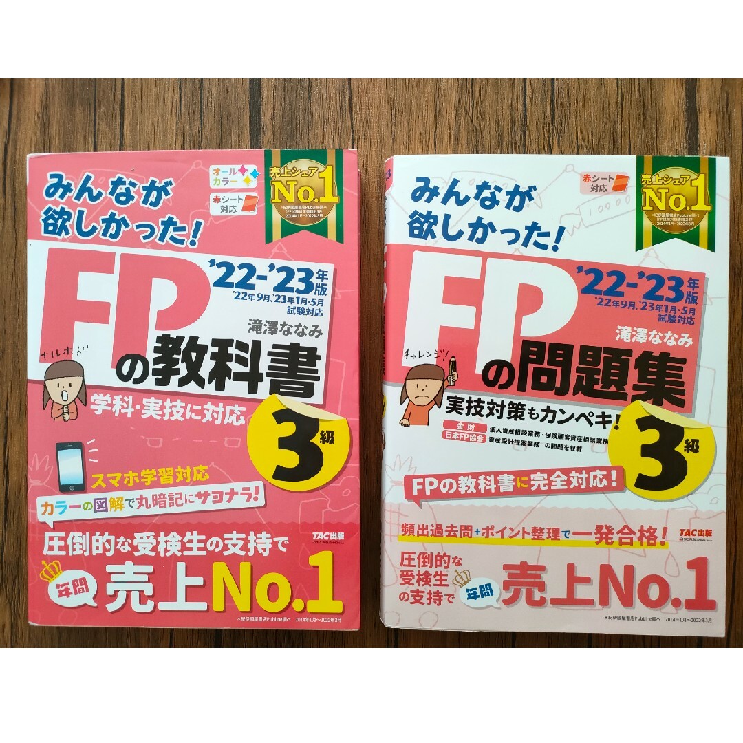 FP3級　みんなが欲しかった！FPの教科書・問題集 22-23年版 エンタメ/ホビーの本(語学/参考書)の商品写真