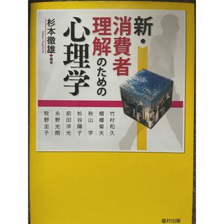 新・消費者理解のための心理学(人文/社会)