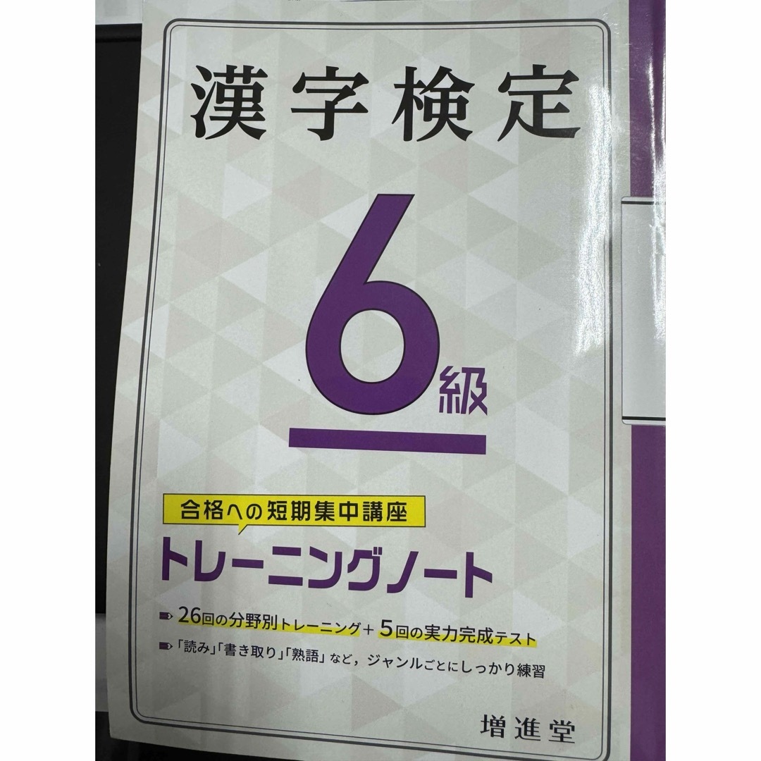 漢字検定トレーニングノート６級 エンタメ/ホビーの本(資格/検定)の商品写真