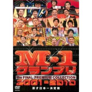 [49933]M-1 グランプリ THE FINAL プレミアムコレクション 2001-2010 漫才日本一決定戦【お笑い 中古 DVD】ケース無:: レンタル落ち(お笑い/バラエティ)