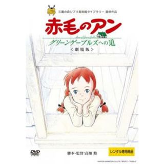 [99361]赤毛のアン グリーンゲーブルズへの道 劇場版【アニメ 中古 DVD】ケース無:: レンタル落ち(アニメ)