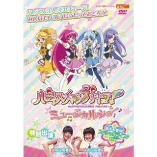 [101092]ハピネスチャージプリキュア!ミュージカルショー【趣味、実用 中古 DVD】ケース無:: レンタル落ち(キッズ/ファミリー)