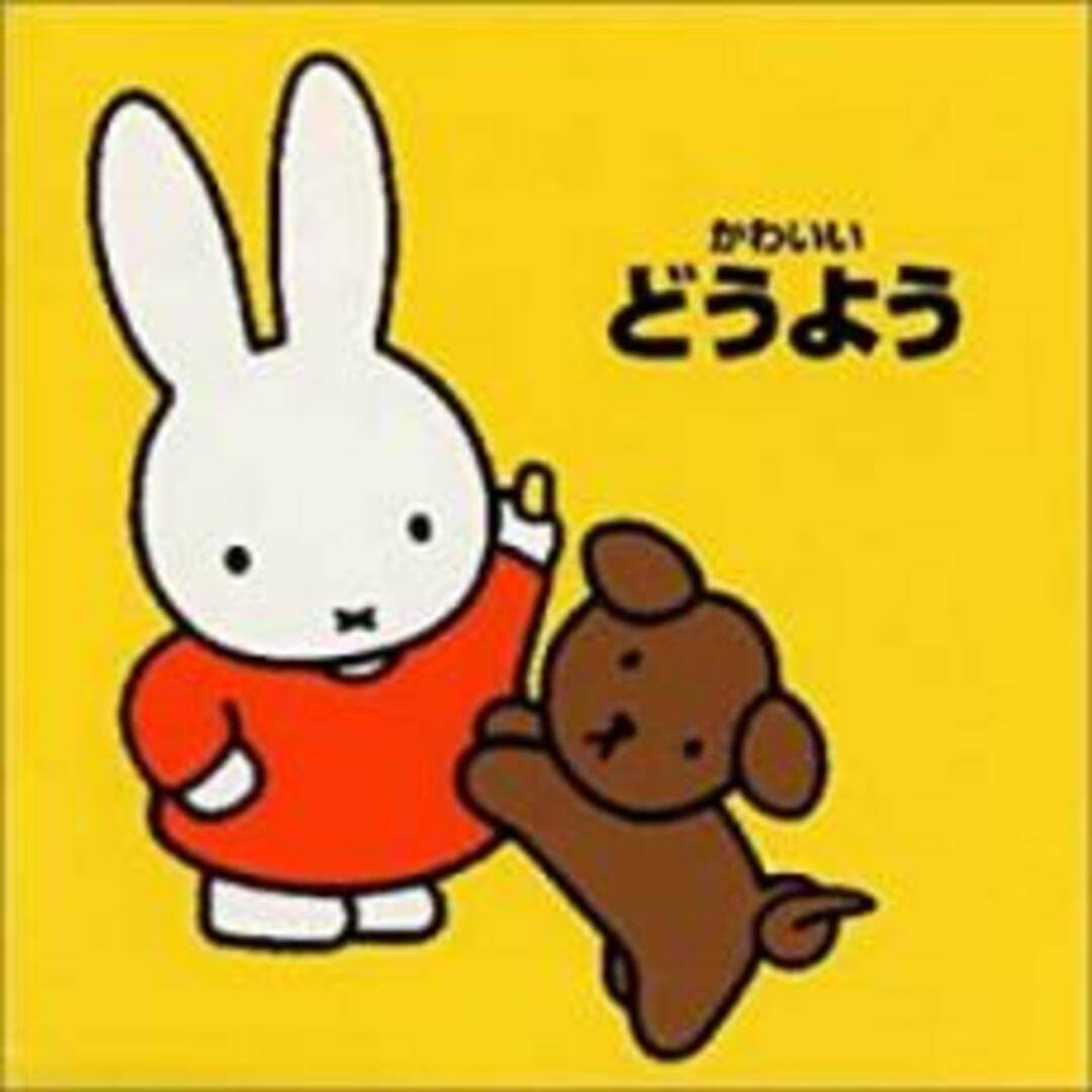 [212466]かわいいどうよう ブルーナの音楽館 2CD【CD、音楽 中古 CD】ケース無:: レンタル落ち エンタメ/ホビーのCD(キッズ/ファミリー)の商品写真