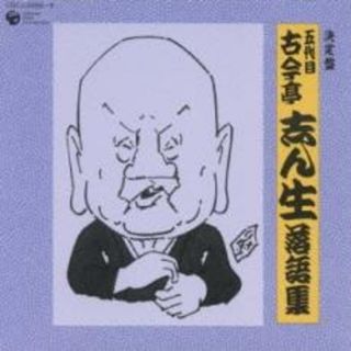 [217405]決定盤 五代目 古今亭志ん生 落語集 2CD【CD、音楽 中古 CD】ケース無:: レンタル落ち(演芸/落語)