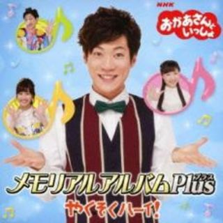 [219581]おかあさんといっしょ メモリアルアルバムPlus やくそくハーイ!【CD、音楽 中古 CD】ケース無:: レンタル落ち(キッズ/ファミリー)