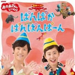 [220787]NHK おかあさんといっしょ 最新ベスト ぱんぱかぱんぱんぱーん【CD、音楽 中古 CD】ケース無:: レンタル落ち(キッズ/ファミリー)