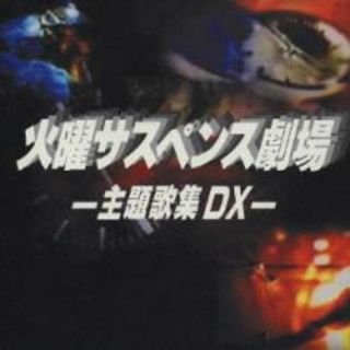 [236170]火曜サスペンス劇場 主題歌集 DX 2CD【CD、音楽 中古 CD】ケース無:: レンタル落ち(映画音楽)