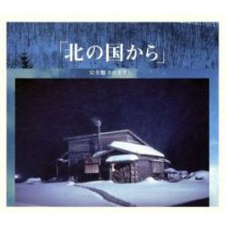 [236500]北の国から 完全盤【CD、音楽 中古 CD】ケース無:: レンタル落ち(映画音楽)