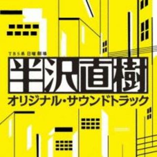 [236517]TBS系 日曜劇場 半沢直樹 オリジナル サウンドトラック【CD、音楽 中古 CD】ケース無:: レンタル落ち(映画音楽)