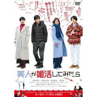 [247414]美人が婚活してみたら【邦画 中古 DVD】ケース無:: レンタル落ち(日本映画)