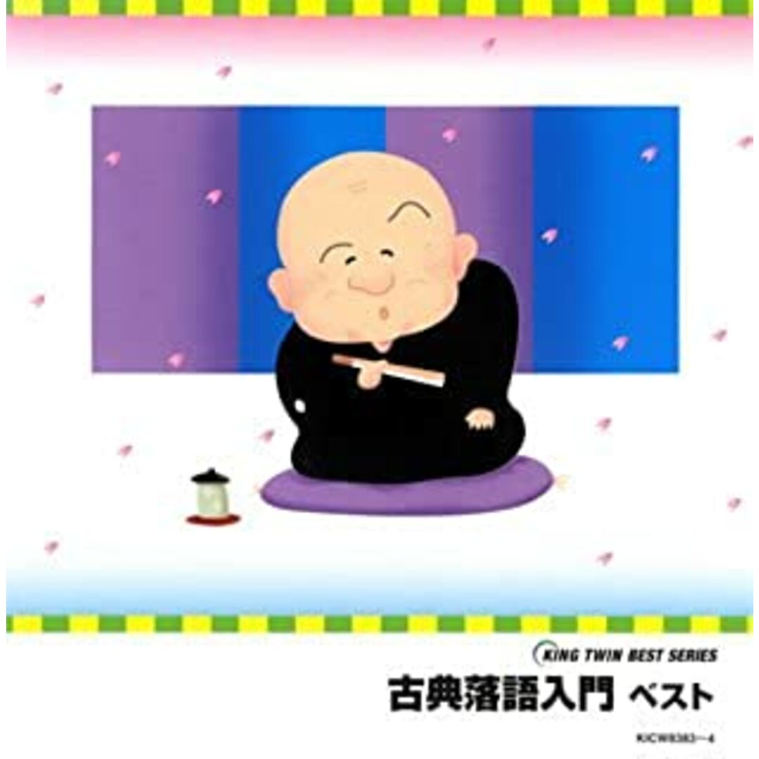 [269652]古典落語入門 ベスト 2CD【CD、音楽 中古 CD】ケース無:: レンタル落ち エンタメ/ホビーのCD(演芸/落語)の商品写真