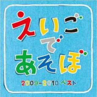 [273121]NHK えいごであそぼ 2009〜2010 ベスト【CD、音楽 中古 CD】ケース無:: レンタル落ち(キッズ/ファミリー)