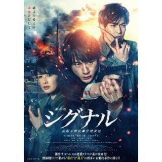 [303179]劇場版 シグナル 長期未解決事件捜査班【邦画 中古 DVD】ケース無:: レンタル落ち(TVドラマ)