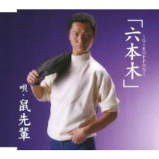 [329710]六本木 GIROPPON【CD、音楽 中古 CD】ケース無:: レンタル落ち(その他)