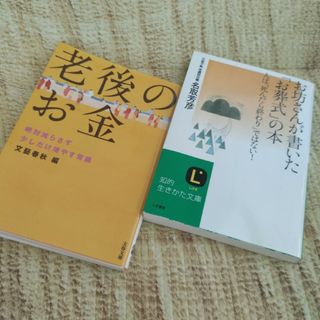 ⭐お坊さんが書いた「お葬式」の本/老後のお金　②冊(その他)