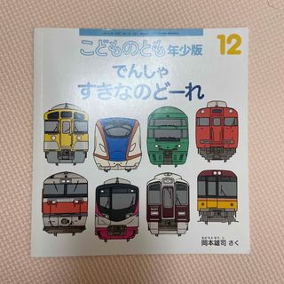 フクインカンショテン(福音館書店)のでんしゃすきなのどーれ　　こどものとも　年少版(絵本/児童書)